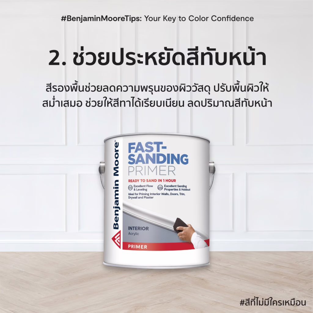 สีรองพื้นไม้ สูตรน้ำ Benjamin Moore รุ่น Fast Sanding สีรองพื้นแห้งเร็ว ไม่มีกลิ่นฉุน Low VOC