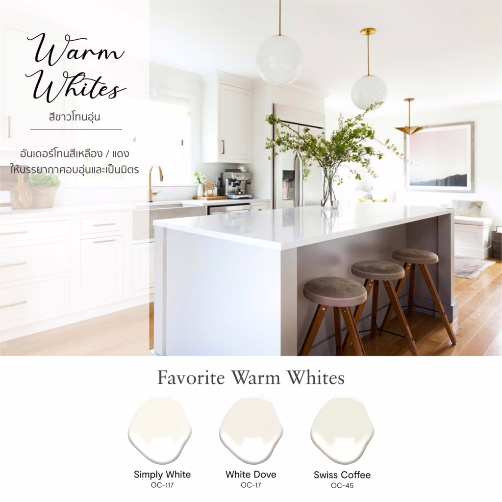 ตัวอย่างสีขาวโทนอุ่น Warm White จาก Benjamin Moore สีทาบ้านสีขาวแต่งบ้านสวย