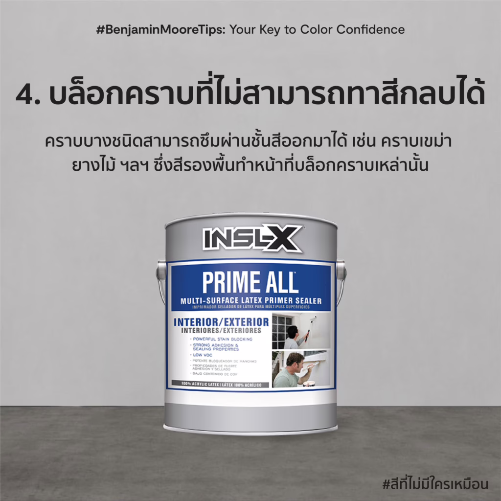 สีรองพื้นสูตรน้ำ Benjamin Moore ช่วยบล็อกคราบต่างๆ ไม่ให้ซึมขึ้นบนชั้นฟิล์มสีทับหน้า ให้งานสีทนทานและสวยงาม