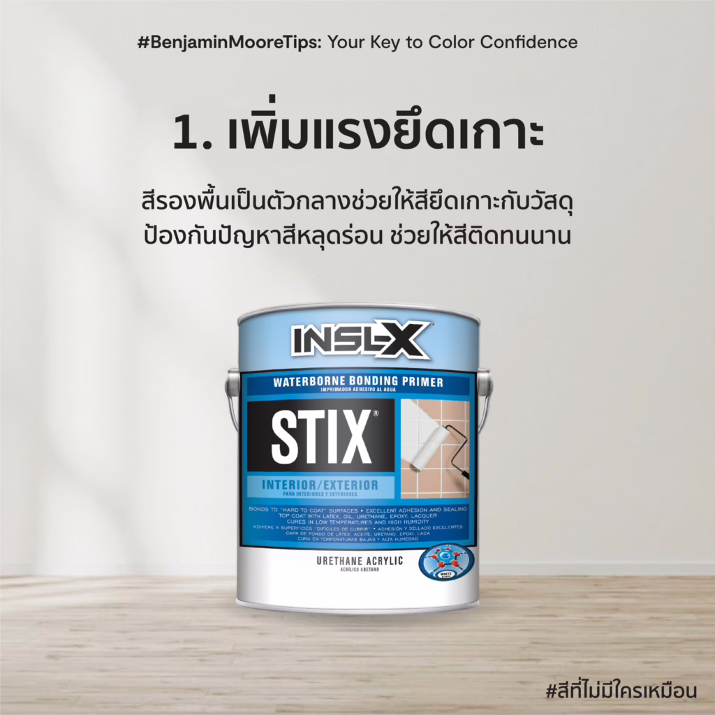 รองพื้นคุณภาพจาก Benjamin Moore ช่วยเพิ่มแรงยึดเกาะระหว่างสีและวัสดุ ช่วยให้สีสวยทนทานยาวนาน