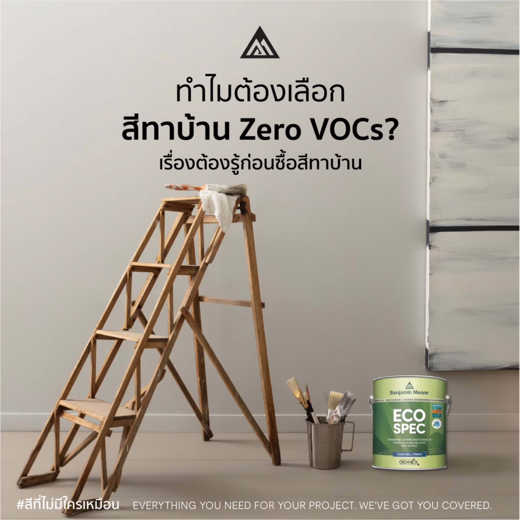 สี Zero VOC Benjamin Moore สีทาบ้านปลอดสารระเหย เป็นมิตรต่อสุขภาพ สีทาภายในปลอดภัย