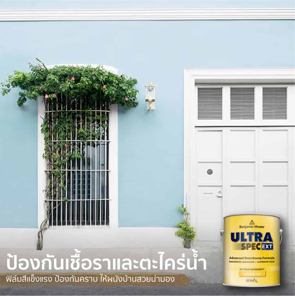 สีทาภายนอก Benjamin Moore รุ่น Ultra Spec EXT ทนแดดทนฝน ทนความชื้น ป้องกันเชื้อราและตะไคร่น้ำ ไม่ซีดจางง่าย