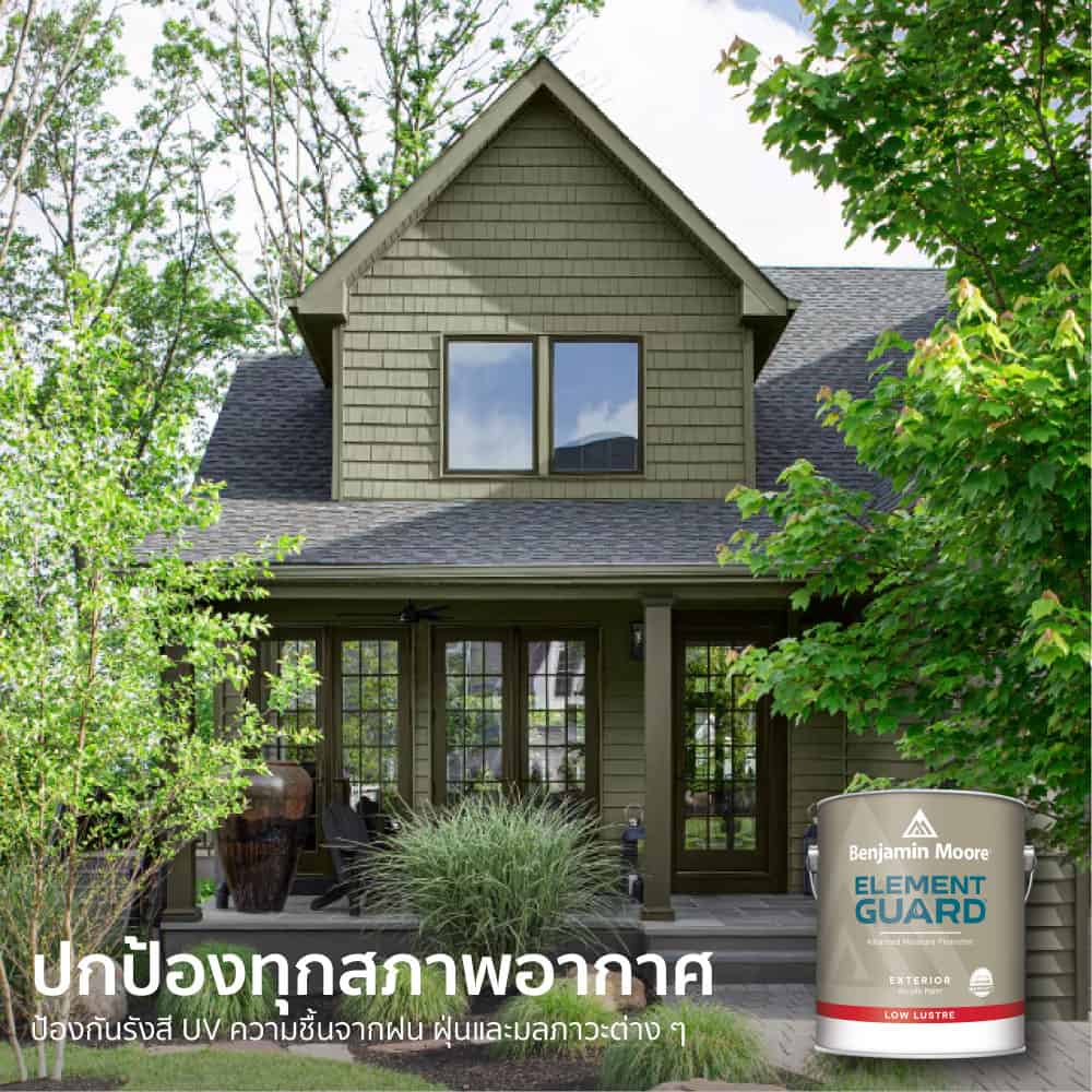 สีทาภายนอก Benjamin Moore รุ่น Element Guard ทนแดดทนฝน ทนความชื้น ไม่ซีดจางง่าย