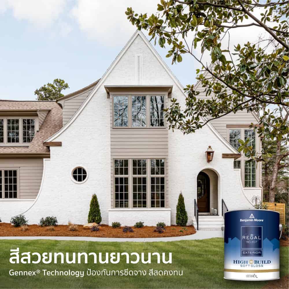 บ้านสีขาวครีมสไตล์อังกฤษ ทาด้วยสีทาภายนอก Benjamin Moore รุ่น Regal Select High Build ทนแดดทนฝน ทนความชื้น ไม่ซีดจางง่าย